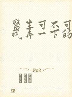 医生可不可以帮我弄一下的书