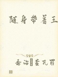 随身带着玉如意