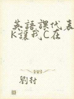 英语课代表穿JK让我C在封面