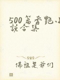 500篇香艳小说合集