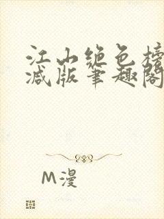 江山绝色榜无删减版笔趣阁