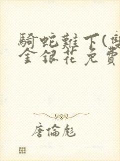 骑蛇难下(双)金银花免费阅读封面