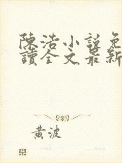 陈浩小说免费阅读全文最新