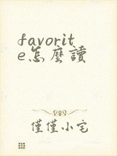 favorite怎么读