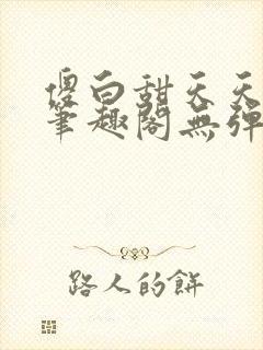 傻白甜天天挨 笔趣阁无弹窗