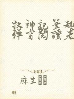 牧神记笔趣阁无弹窗阅读老鬼封面