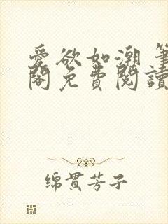 爱欲如潮 笔趣阁免费阅读