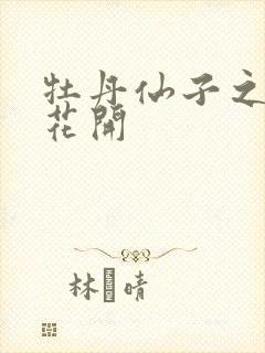 牡丹仙子之瑞春花开