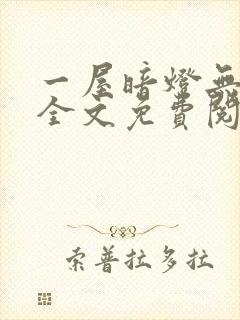 一屋暗灯无删减全文免费阅读