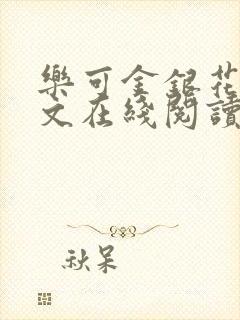 乐可金银花露全文在线阅读