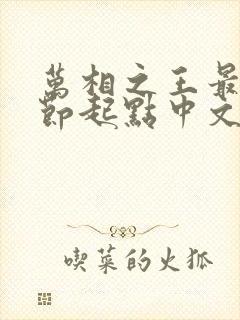 万相之王最新章节起点中文网