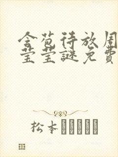 含苞待放周延镇莹莹谜免费阅读