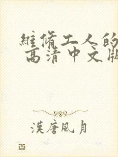 维修工人的绝遇 高清中文版