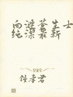 向涟苍生士献上纯洁最新