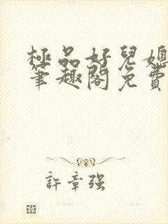 极品好儿媳小说笔趣阁免费阅读全文封面