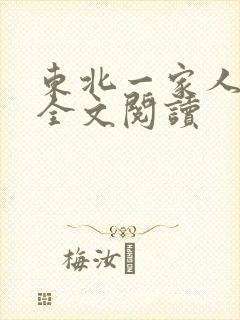 东北一家人小说全文阅读