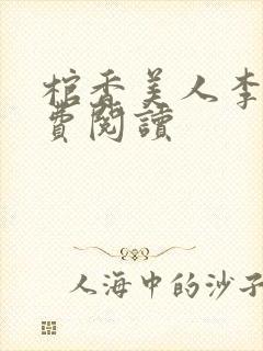 棺香美人李阳免费阅读