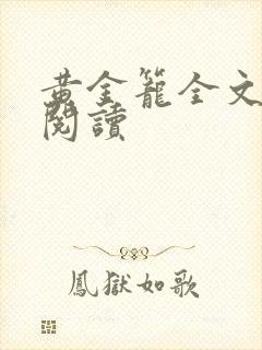 黄金笼全文免费阅读