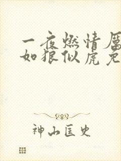 一夜燃情厉先生如狼似虎免费阅读
