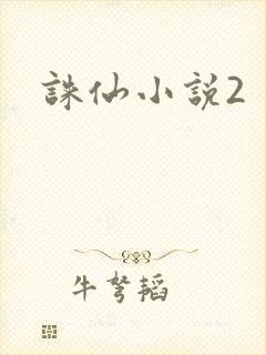 诛仙小说2