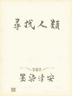 寻找人类