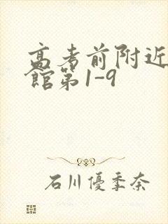 高考前附近的宾馆第1-9