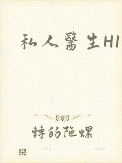 私人医生H1高