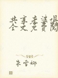 共享老婆俱乐部全文免费阅读