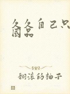 久久自己只精产国品