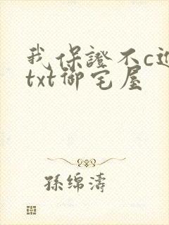 我保证不c进去txt御宅屋封面