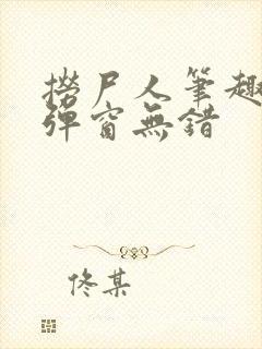 捞尸人笔趣阁无弹窗无错封面