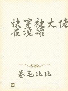 快穿被大佬们日夜浇罐封面