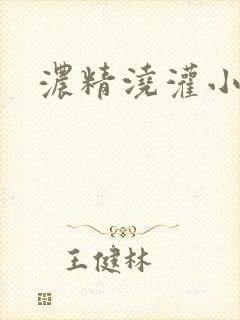 浓精浇灌小白花封面