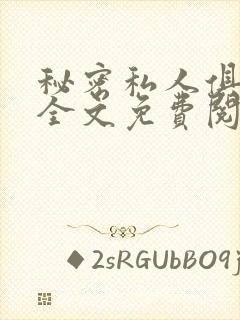 秘密私人俱乐部全文免费阅读