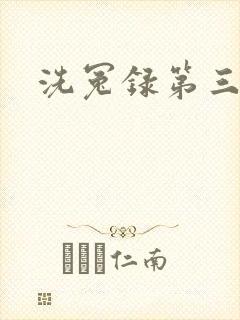 洗冤录第三部