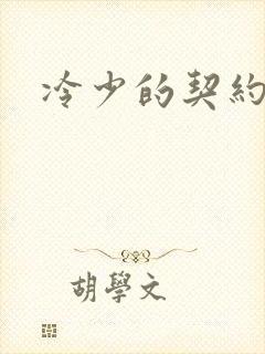 冷少的契约囚奴封面