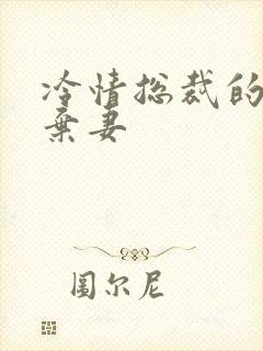 冷情总裁的新婚弃妻