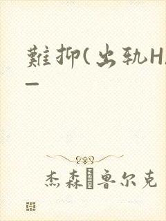 难抑(出轨H)_