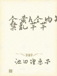 全黄h全肉短篇禁乱芊芊封面