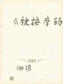 《被按摩的人妻