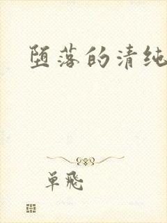 堕落的清纯校花