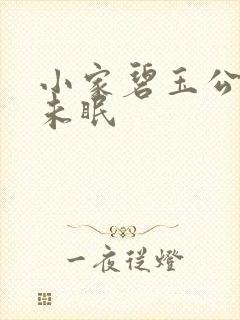 小家碧玉公主夜未眠