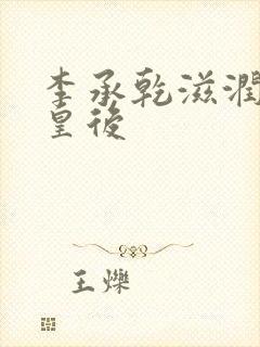 李承乾滋润长孙皇后封面