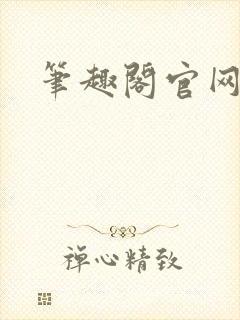 笔趣阁官网入口