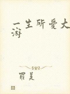 一生所爱大话西游