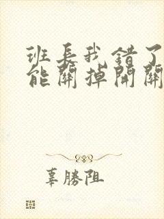 班长我错了能不能关掉开关图片