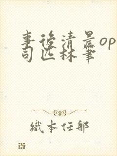 事后清晨op阿司匹林笔