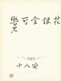 乐可金银花全文免