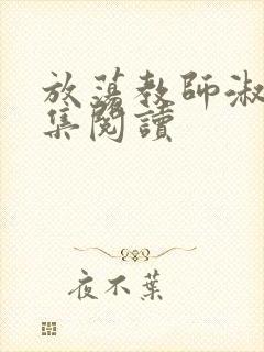 放荡教师淑敏全集阅读