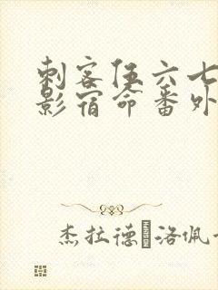 刺客伍六七之暗影宿命番外篇